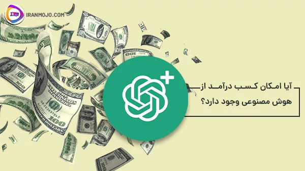 کسب درآمد از هوش مصنوعی با شماره مجازی 
