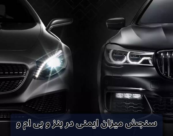 سنجش میزان ایمنی در بنز و بی ام و