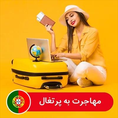 1708728830 787 راهنمای جامع مهاجرت به سرزمین پرتغال