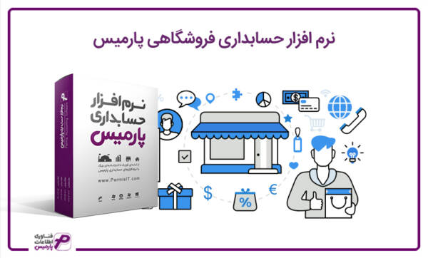 1709027298 891 ضمانت پیشرفت با نرم افزار حسابداری فروشگاهی پارمیس