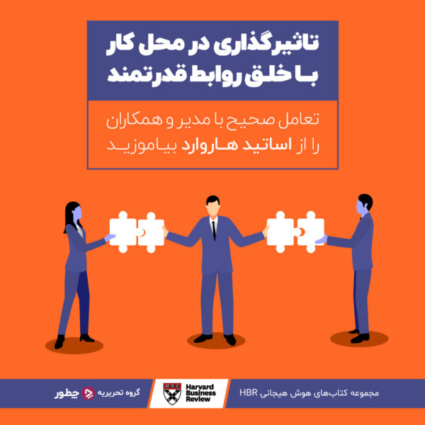 ۵ ویژگی مدیران غیرحرفهای - چطور_رنگو 4 تاثیرگذاری در محل کار با خلق روابط قدرتمند