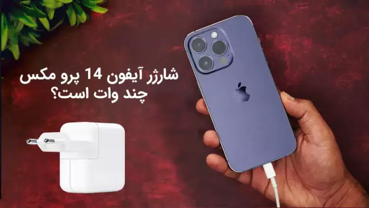شارژر مناسب ایفون 14 پرو مکس