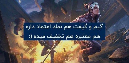 خرید جم فری فایر خیلی ارزان از گیمو گیفت 4 1698673930 190 خرید جم فری فایر خیلی ارزان از گیمو گیفت