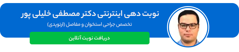 دکتر مصطفی خلیلی پور جراح ارتوپد