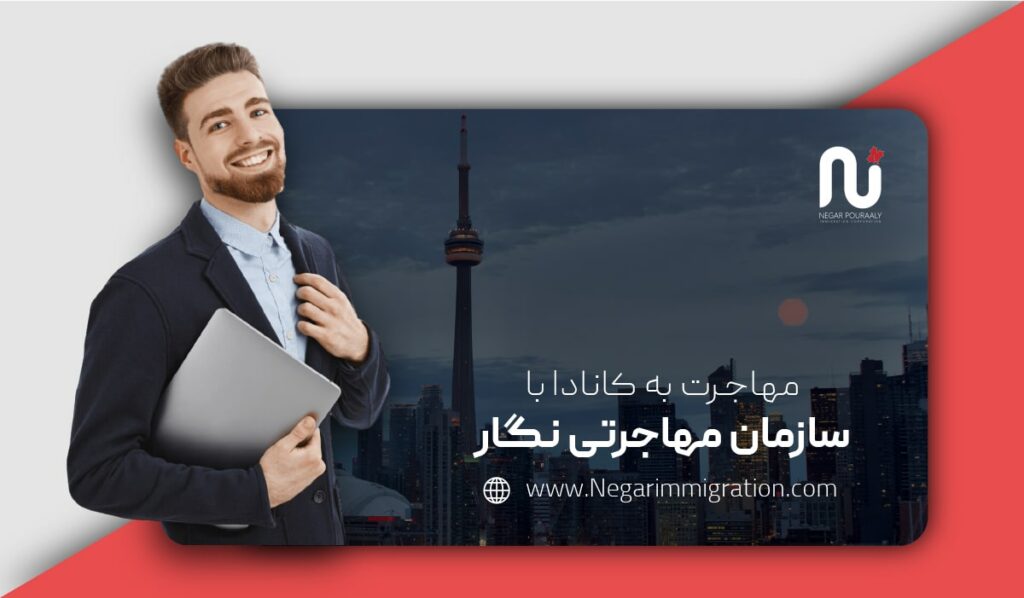 شرایط اخذ ویزای استارتاپ کانادا + سریع ترین راه اخذ آن 4 1704531591 934 شرایط اخذ ویزای استارتاپ کانادا سریع ترین راه اخذ
