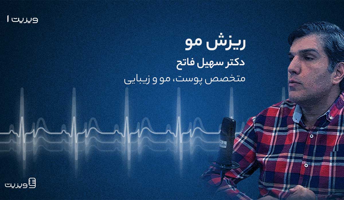 پادکست ویزیت 1) ریزش مو؛ دکتر سهیل فاتح 7 1704699267 73 پادکست ویزیت 1 ریزش مو؛ دکتر سهیل فاتح