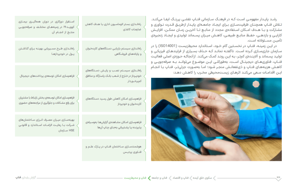 اولین گزارش پایداری فناپ انتشار شد 25 1705400538 919 اولین گزارش پایداری فناپ انتشار شد