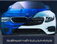 بنز بهتر است یا بی ام و؟ مقایسه خودروسازان برتر