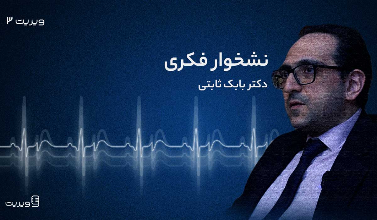 گفتگو با دکتر ثابتی درباره نشخوار فکری در پادکست ویزیت