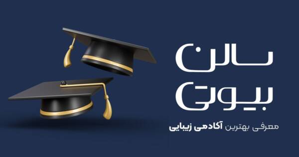 آکادمی زیبایی