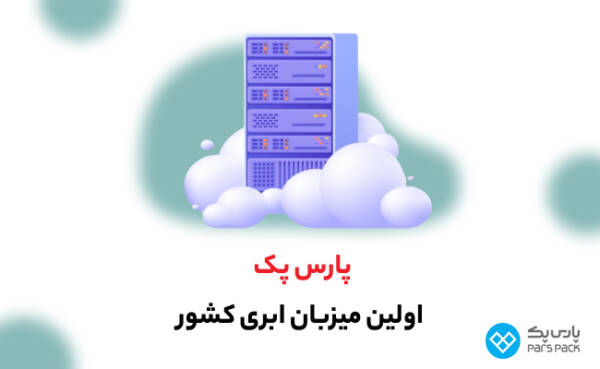 پارس پک، پیشرو در ارائه خدمات دیجیتال در ایران