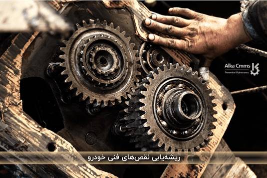 ریشه یابی نقص فنی خودرو