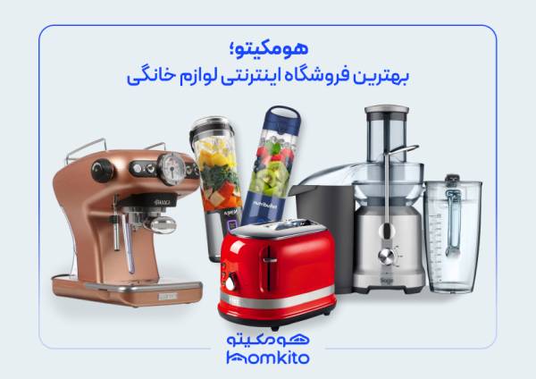 خرید اینترنتی لوازم خانگی از هومکیتو با بهترین قیمت