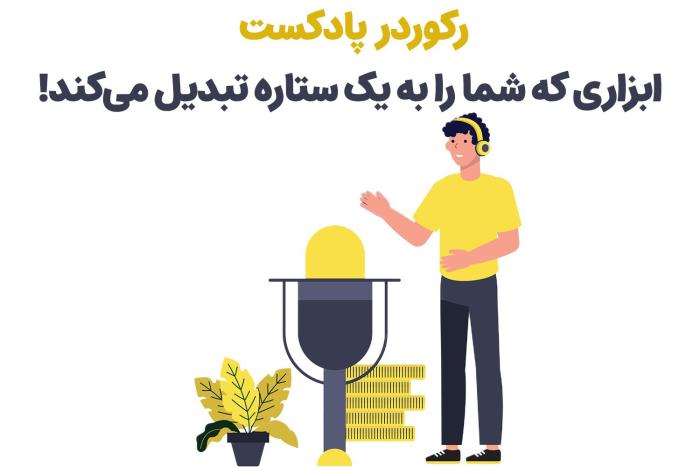 1715868228 382 تجهیزات مورد نیاز برای تشکیل پادکست از زبان حرفه‌ای‌ها رنگو