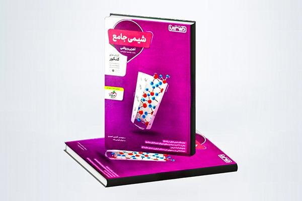 کتاب شیمی جامع کنکور منتشران بهترین منبع جمع بندی کنکور