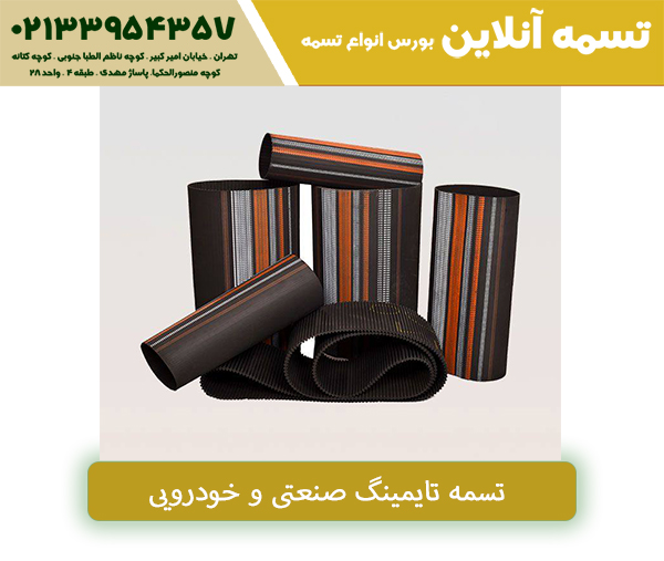 فروش تسمه سعدی تهران | تکنا_رنگو 12 تسمه صنعتی