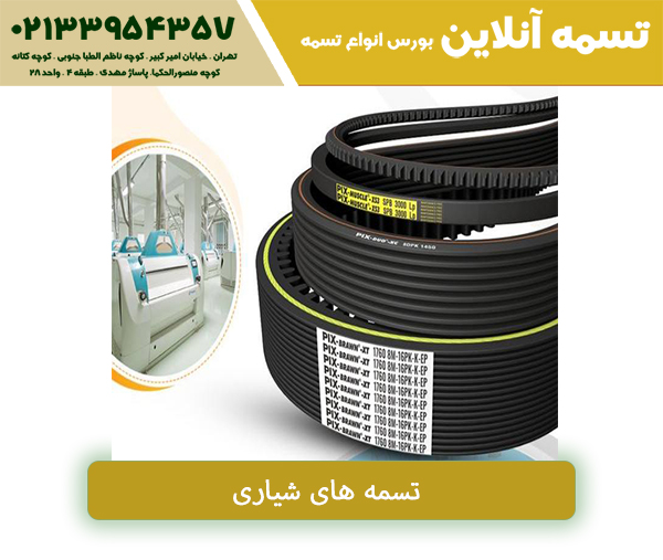 فروش تسمه سعدی تهران | تکنا_رنگو 13 تسمه شیاری