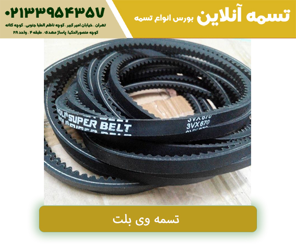 فروش تسمه سعدی تهران | تکنا_رنگو 14 تسمه V شکل