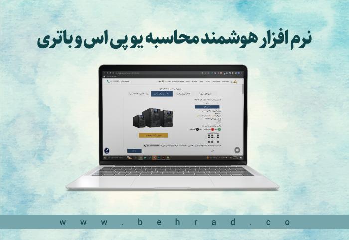 نرم افزار هوشمند محاسبه یو پی اس و باتری