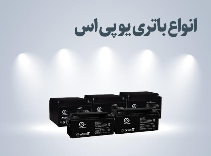 انواع باتری یو پی اس _ باتری UPS