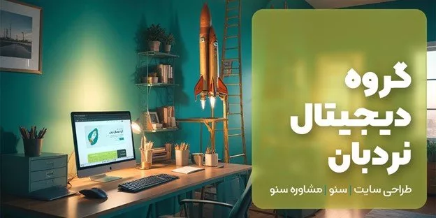 شرکت خدمات سئو و طراحی سایت در تهران