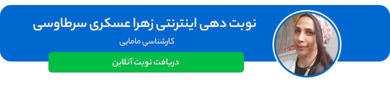 دکتر زهرا عسکری سرطاووسی