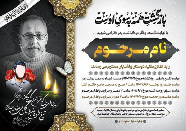 آموزش طراحی آگهی ترحیم پدر + اصول طراحی گرافیک فتوشاپ_رنگو 9 دانلود نمونه طرح اعلامیه ترحیم ختم پدر، اعلامیه چهلم پدر و اعلامیه سالگرد پدر – طرح دات آی آر