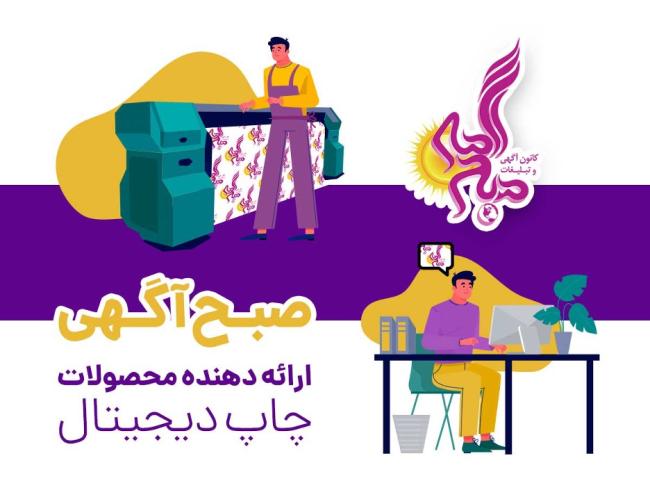 همه چیز درمورد چاپ دیجیتال_رنگو 12 1722456125 378 همه چیز درمورد چاپ دیجیتال رنگو