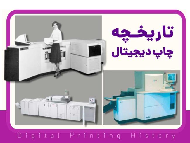 همه چیز درباره چاپ دیجیتال