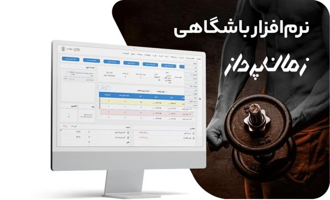 1722734142 440 بازدید جامع انواع نرم افزارهای مدیریت باشگاه رنگو