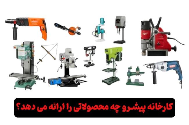 کارخانه پیشرو دریل چه محصولاتی تولید می کند