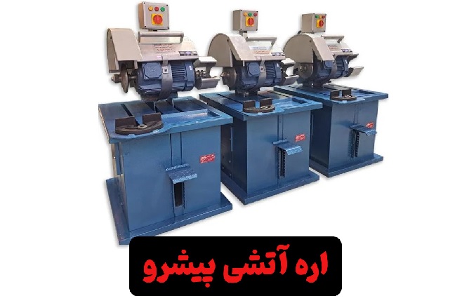 اره آتشی پیشرو