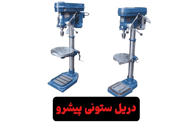 دریل ستونی پیشرو
