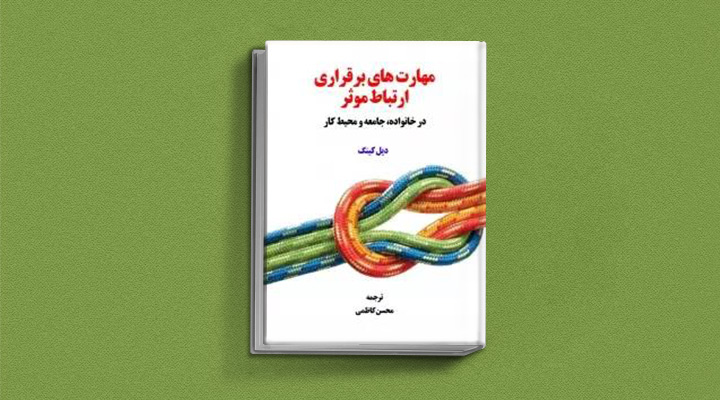 ۲۲ کتاب فن گفتن از نویسندگان نقل ایران و جهان_رنگو 48 مهارتهای برقراری ارتباط موثر