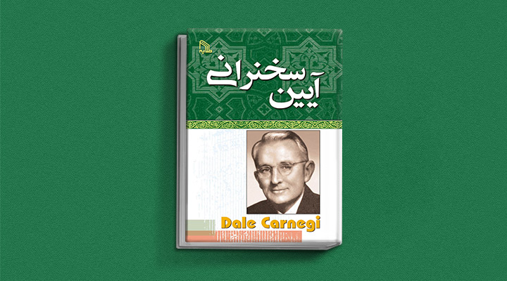 ۲۲ کتاب فن گفتن از نویسندگان نقل ایران و جهان_رنگو 46 آیین سخنرانی