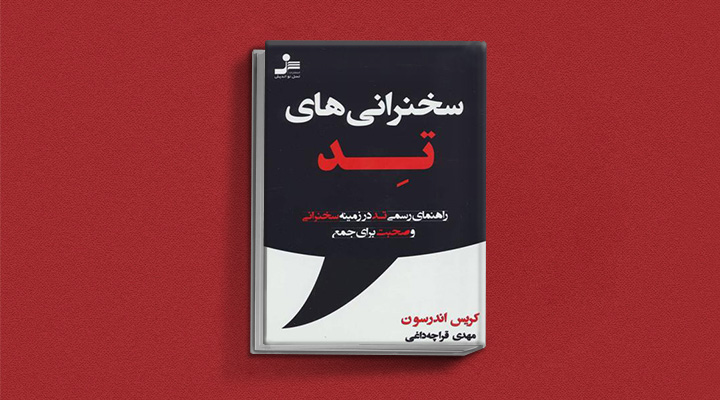 ۲۲ کتاب فن گفتن از نویسندگان نقل ایران و جهان_رنگو 51 سخنرانیهای تد
