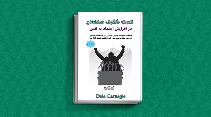 ۲۲ کتاب فن گفتن از نویسندگان نقل ایران و جهان_رنگو 49 قدرت شگرف سخنرانی در افزایش اعتماد به نفس