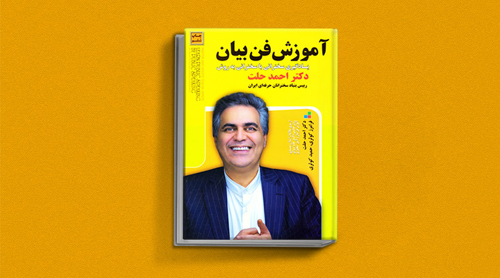 ۲۲ کتاب فن گفتن از نویسندگان نقل ایران و جهان_رنگو 62 آموزش فن بیان