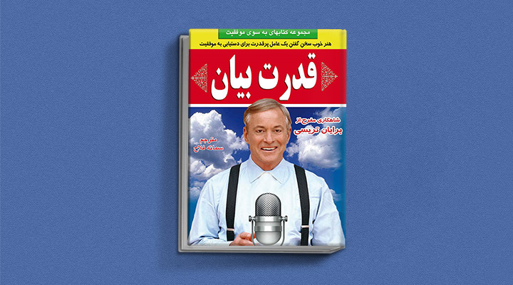 ۲۲ کتاب فن گفتن از نویسندگان نقل ایران و جهان_رنگو 58 قدرت بیان