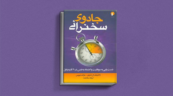 ۲۲ کتاب فن گفتن از نویسندگان نقل ایران و جهان_رنگو 55 جادوی سخنرانی
