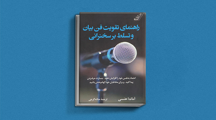 ۲۲ کتاب فن گفتن از نویسندگان نقل ایران و جهان_رنگو 60 راهنمای تقویت فن بیان و تسلط بر سخنرانی