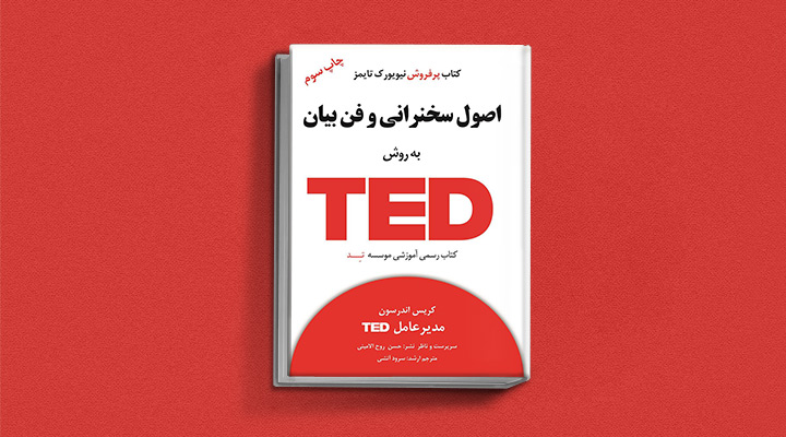 ۲۲ کتاب فن گفتن از نویسندگان نقل ایران و جهان_رنگو 57 اصول سخنرانی و فن بیان به روش TED
