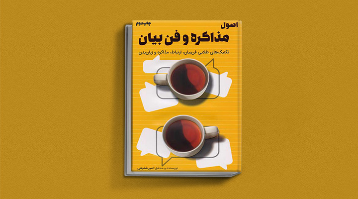 ۲۲ کتاب فن گفتن از نویسندگان نقل ایران و جهان_رنگو 66 اصول مذاکره و فن بیان