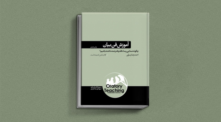 ۲۲ کتاب فن گفتن از نویسندگان نقل ایران و جهان_رنگو 63 آموزش فن بیان