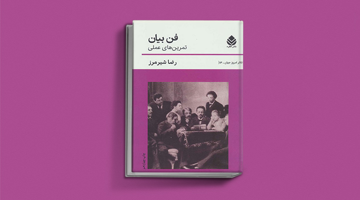 ۲۲ کتاب فن گفتن از نویسندگان نقل ایران و جهان_رنگو 65 فن بیان (تمرینهای عملی)