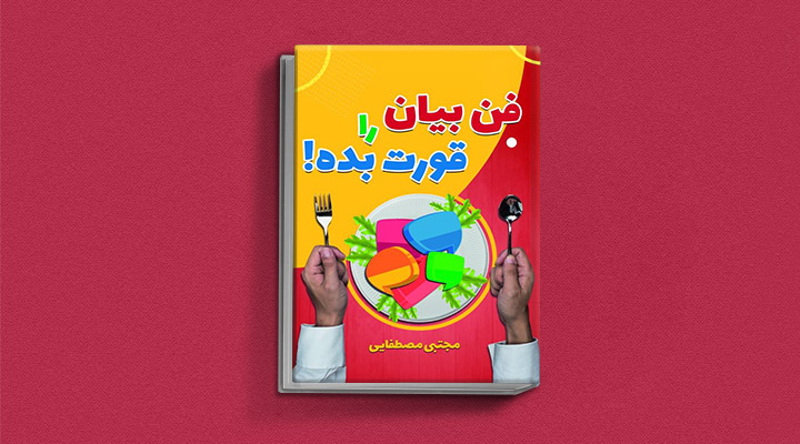 ۲۲ کتاب فن گفتن از نویسندگان نقل ایران و جهان_رنگو 64 فن بیان را قورت بده