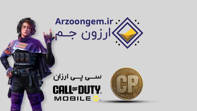 1724860940 95 خرید سی پی کالاف را به ارزون جم بسپارید رنگو