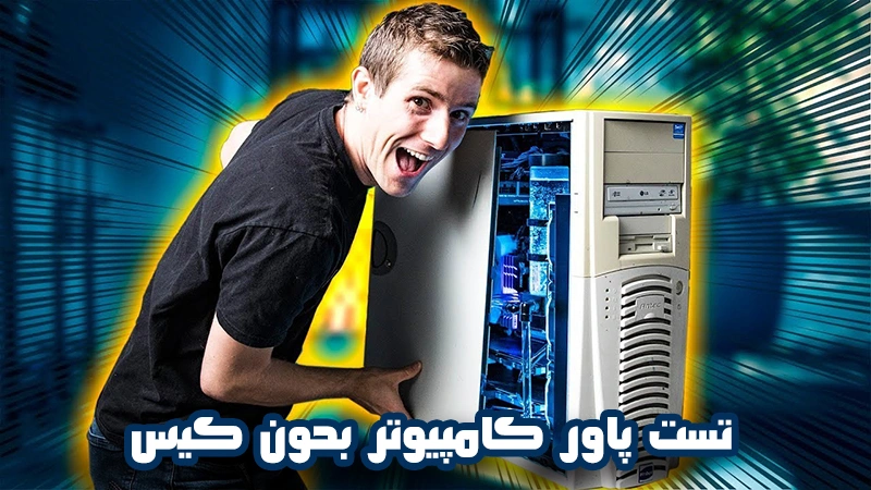 تست پاور کامپیوتر بدون کیس