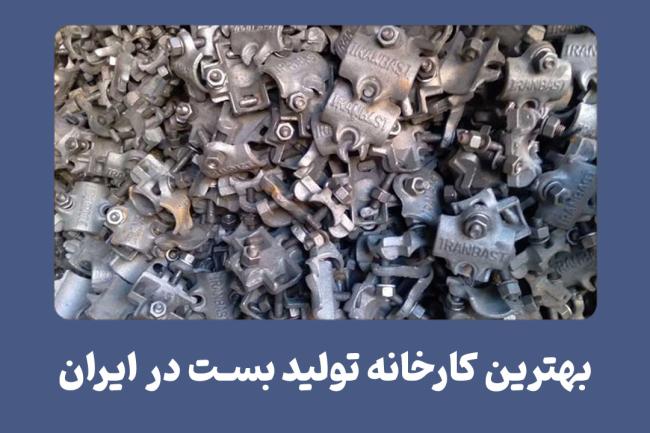 بهترین کارخانه تولید بست در ایران