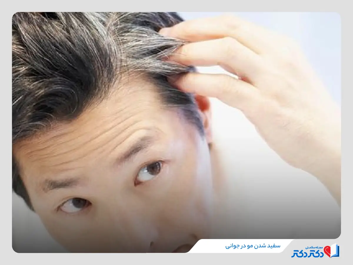سفیدی مو در جوانی نشانه چیست؟ درمان سریع سفید شدن مو_رنگو 26 زود سفید شدن مو و عوامل ژنتیکی و بیماریها
